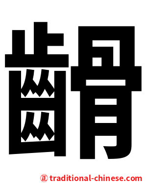 䶤