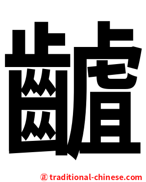 䶥