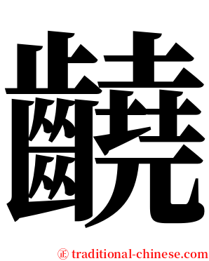 䶧 serif font