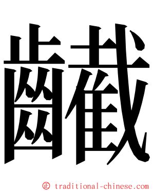 䶪 ming font