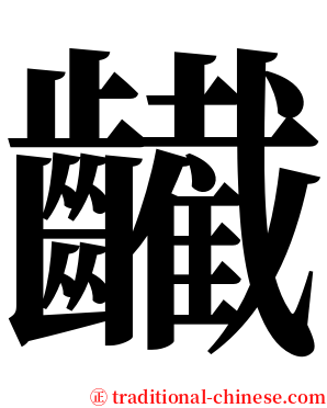 䶪 serif font