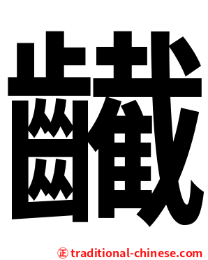 䶪
