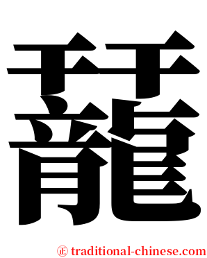 䶬 serif font