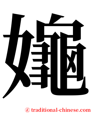 䶯 serif font