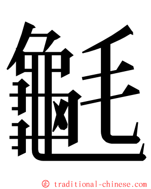 䶰 ming font