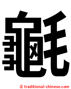 䶰