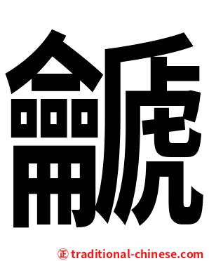 䶵