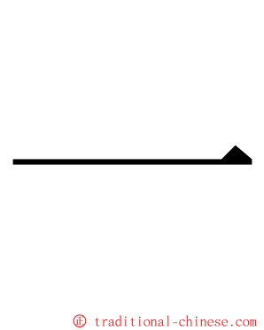 一 ming font