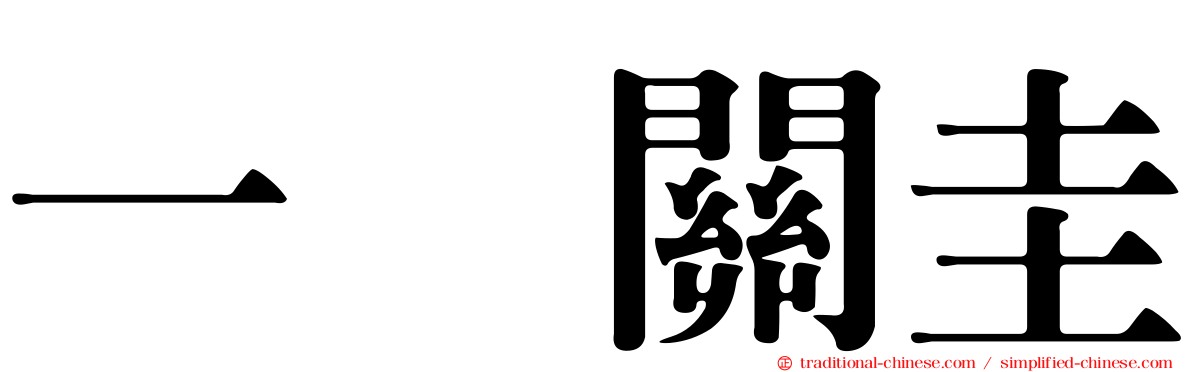 一ノ關圭
