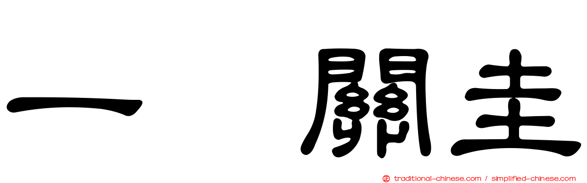 一ノ關圭