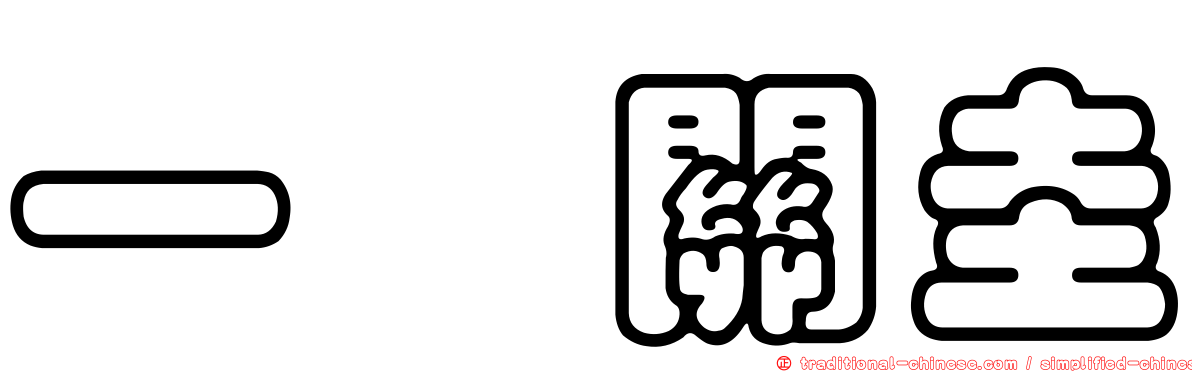 一ノ關圭