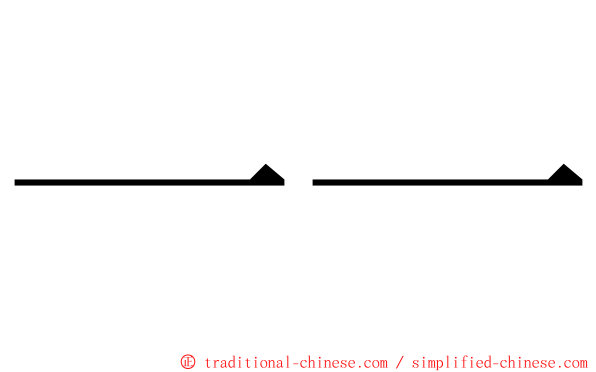一一 ming font