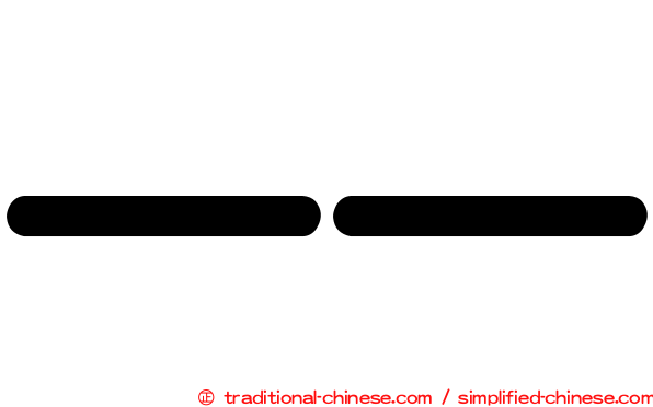 一一