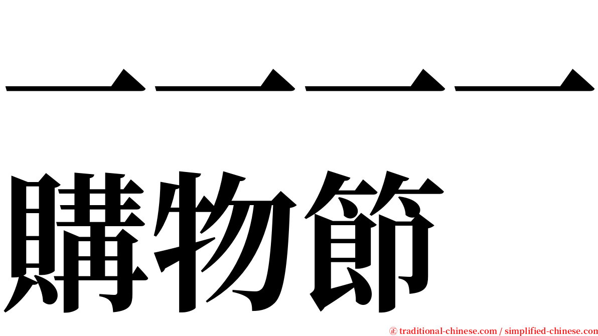 一一一一購物節 serif font