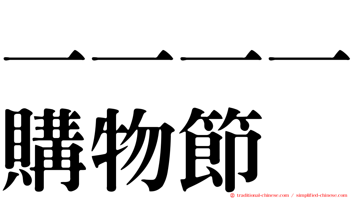 一一一一購物節
