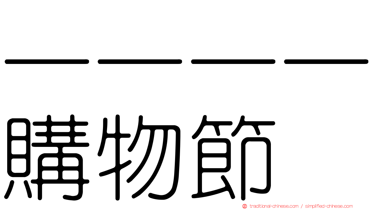 一一一一購物節