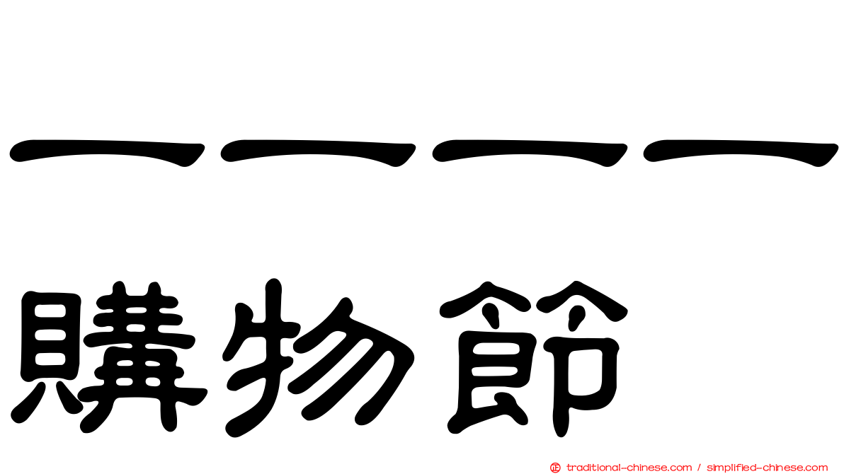 一一一一購物節