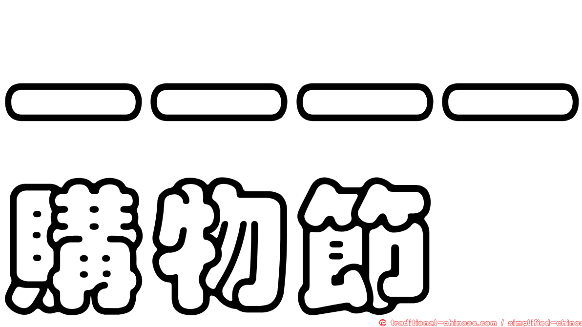 一一一一購物節