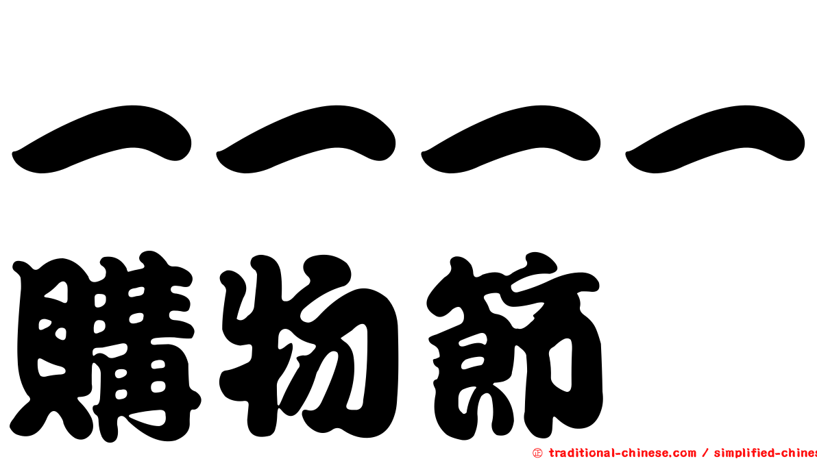 一一一一購物節