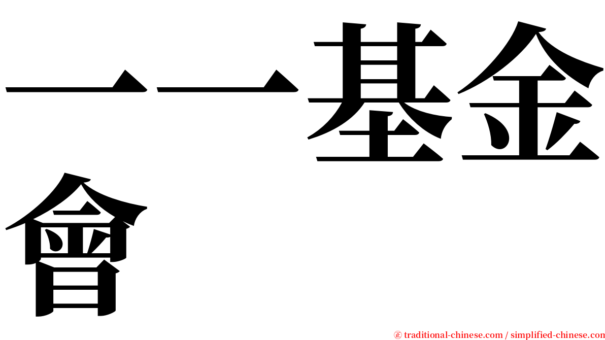 一一基金會 serif font