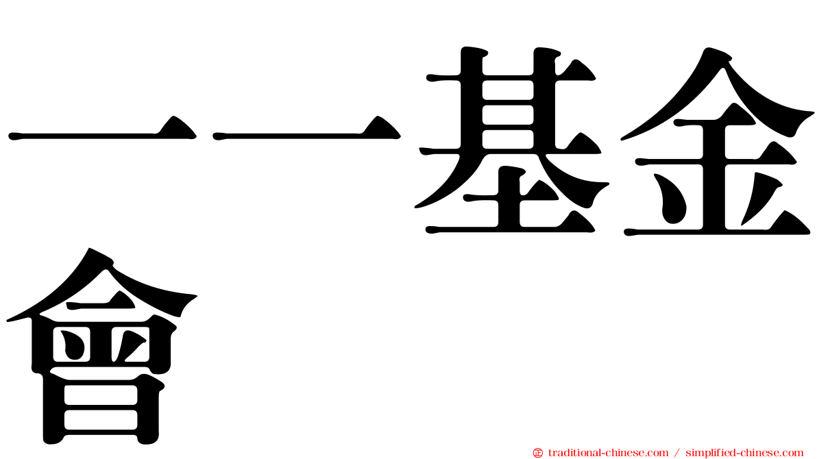 一一基金會