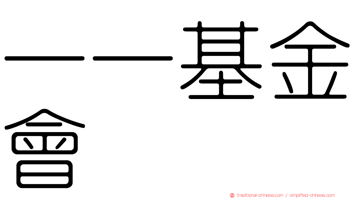 一一基金會