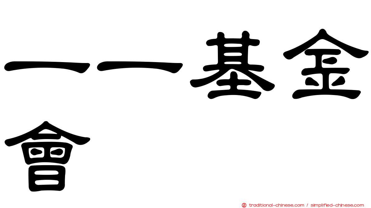 一一基金會