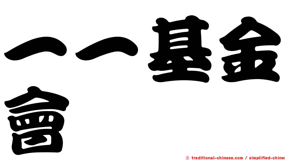 一一基金會