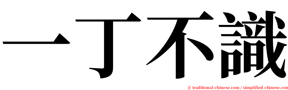 一丁不識 serif font