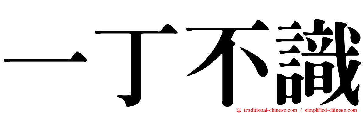 一丁不識