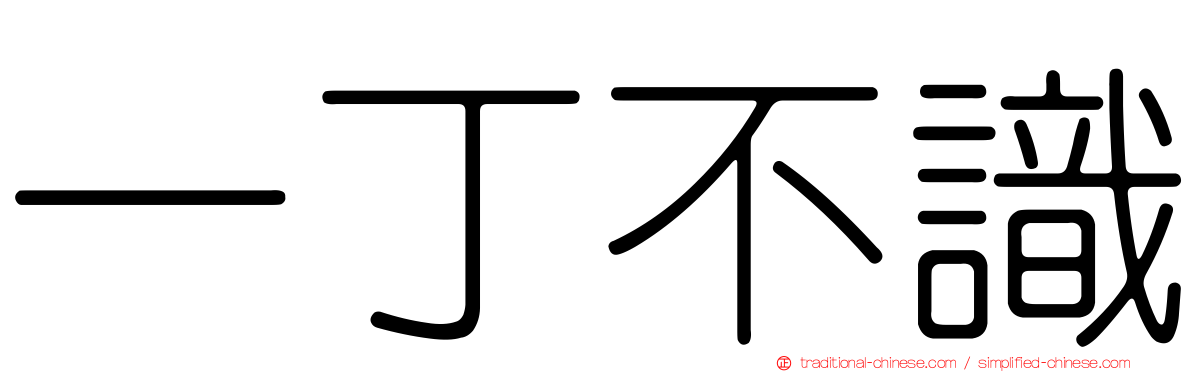 一丁不識