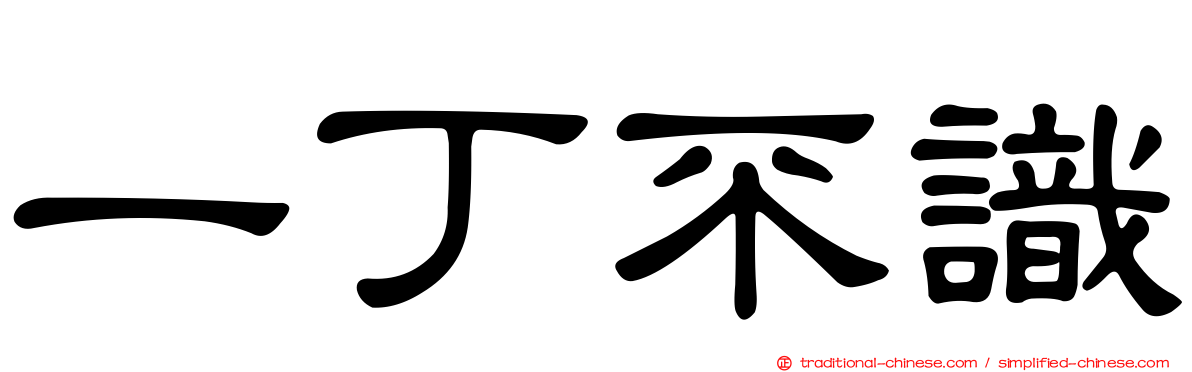 一丁不識