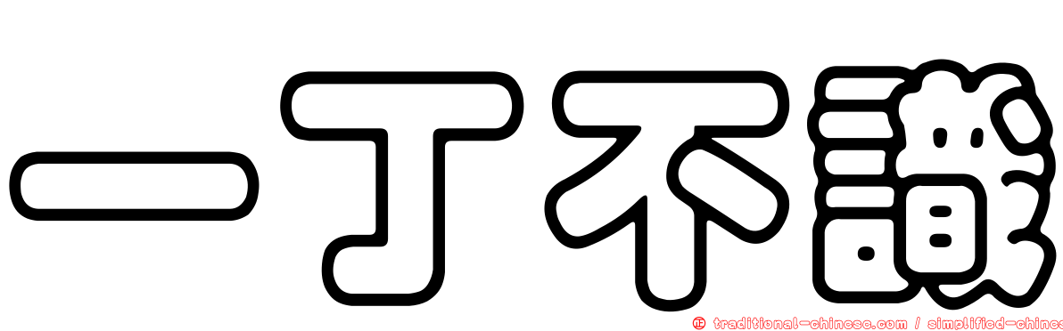 一丁不識