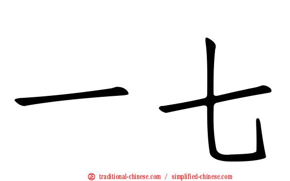 一七