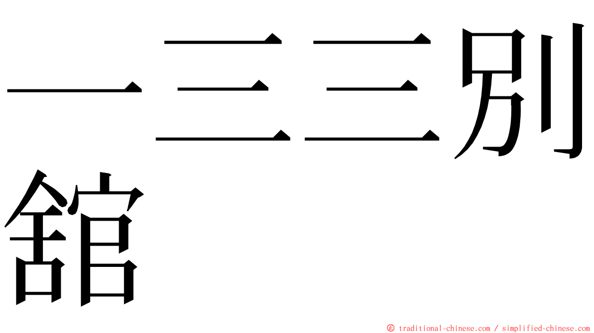 一三三別舘 ming font