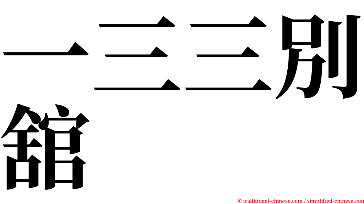 一三三別舘 serif font