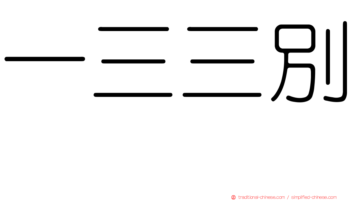 一三三別舘