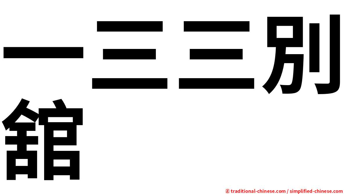 一三三別舘