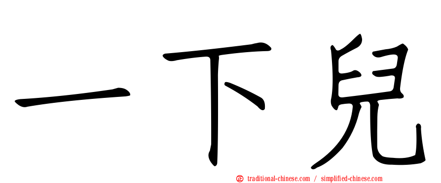 一下兒