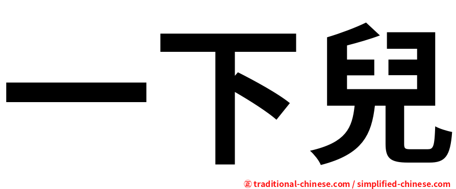 一下兒