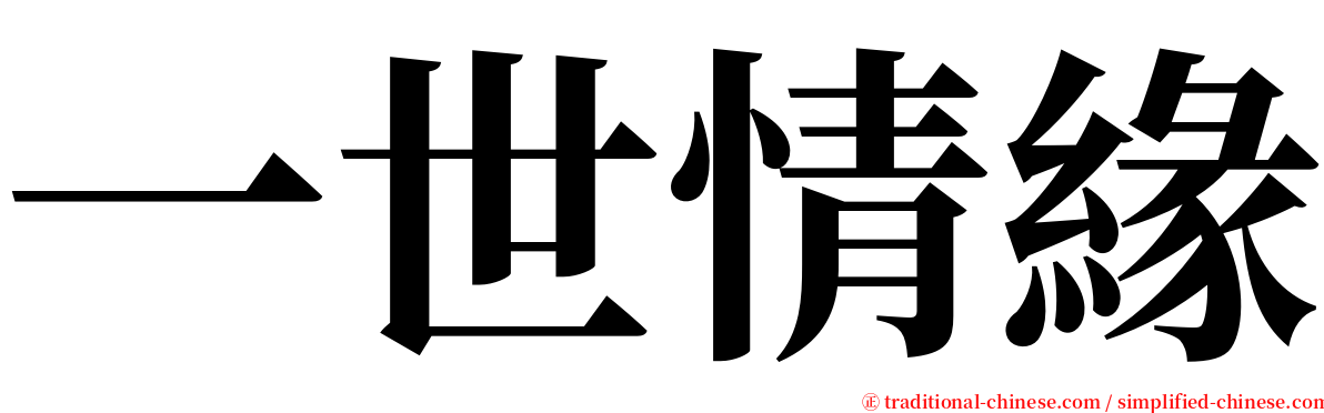一世情緣 serif font
