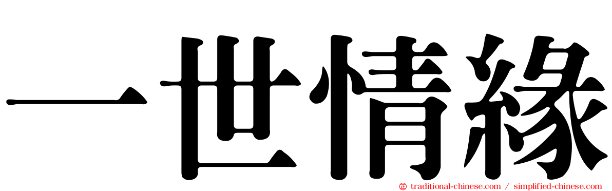 一世情緣