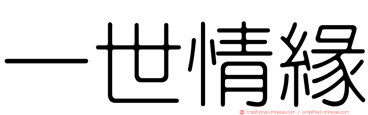 一世情緣
