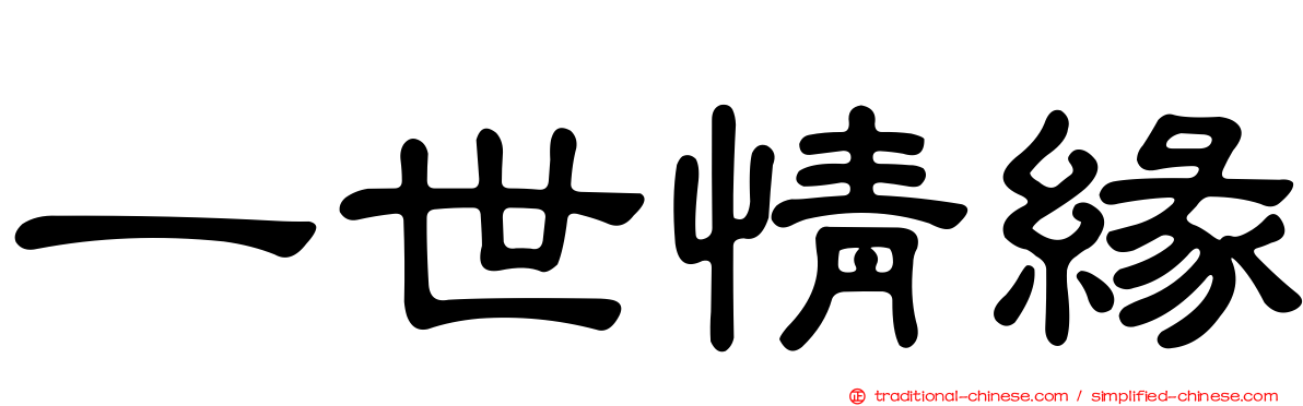 一世情緣