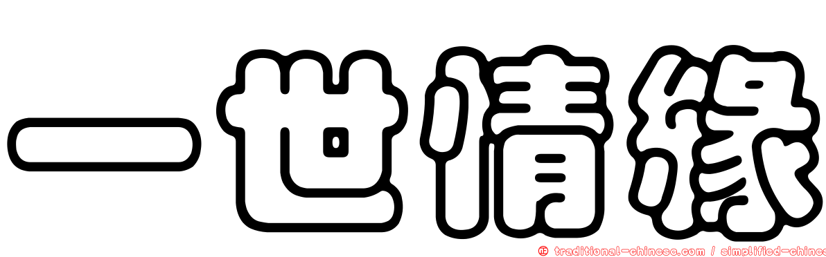 一世情緣