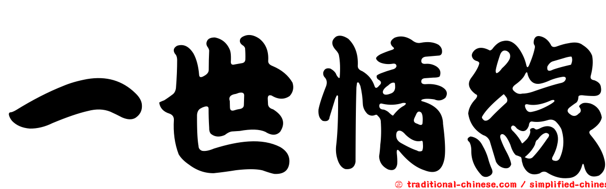 一世情緣