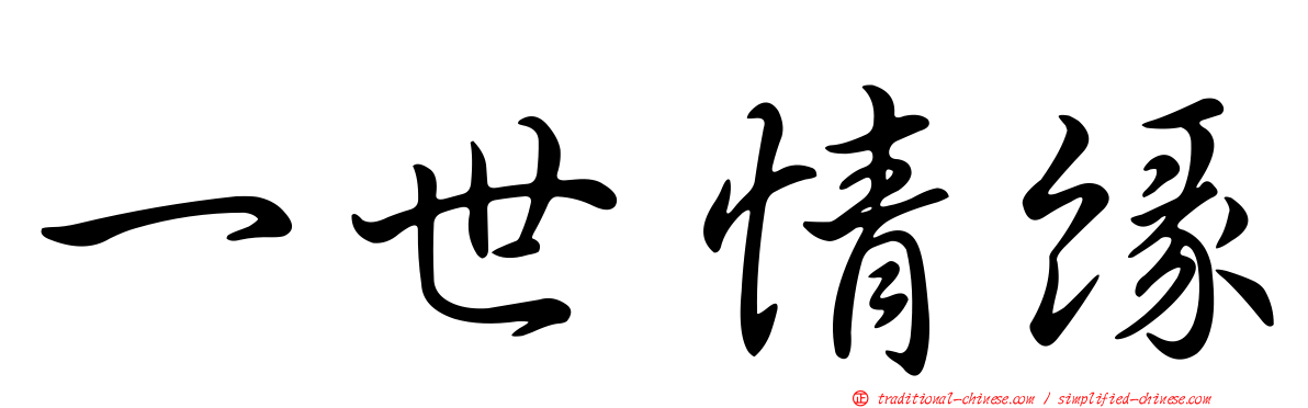 一世情緣