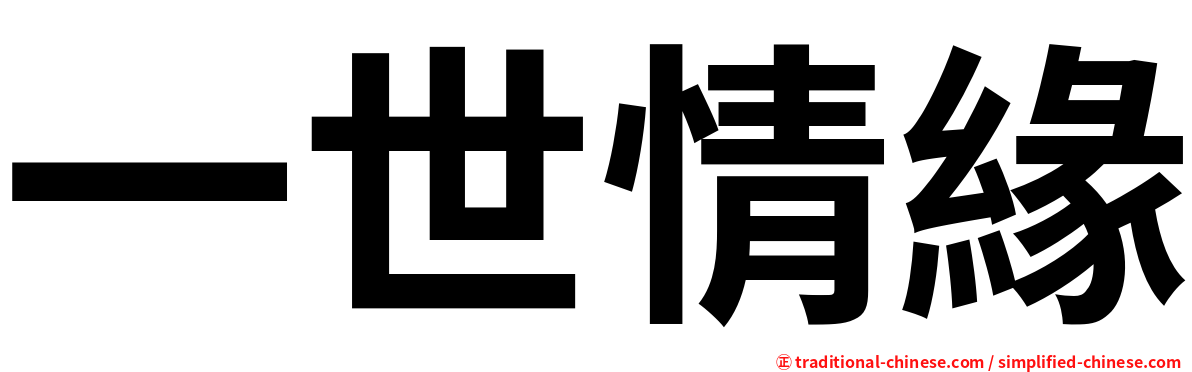 一世情緣