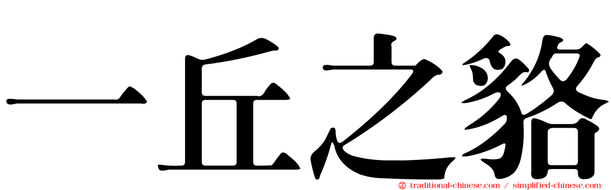 一丘之貉