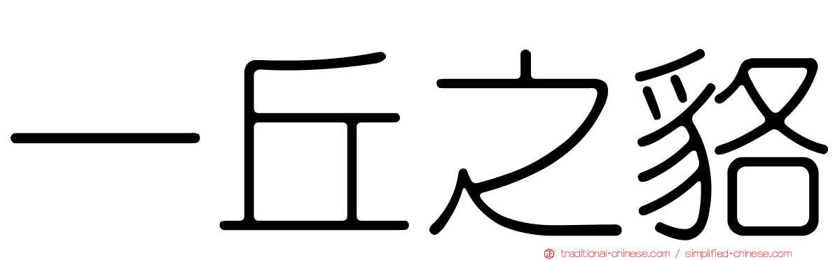 一丘之貉